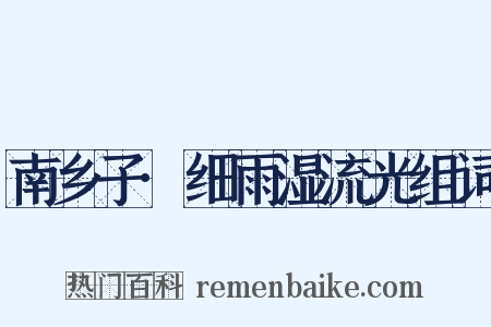 南乡子·细雨湿流光组词是什么意思的图片